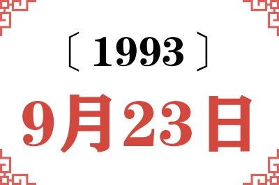 1993年9月23日|9月23日